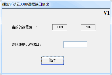 挥剑斩浮云远程端口修改