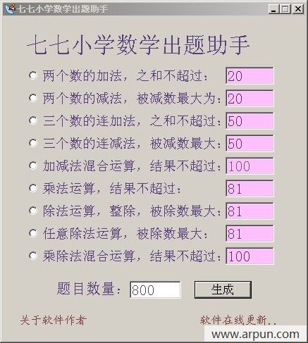 七七小学数学出题助手