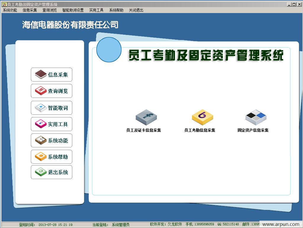 员工考勤及固定资产管理系统