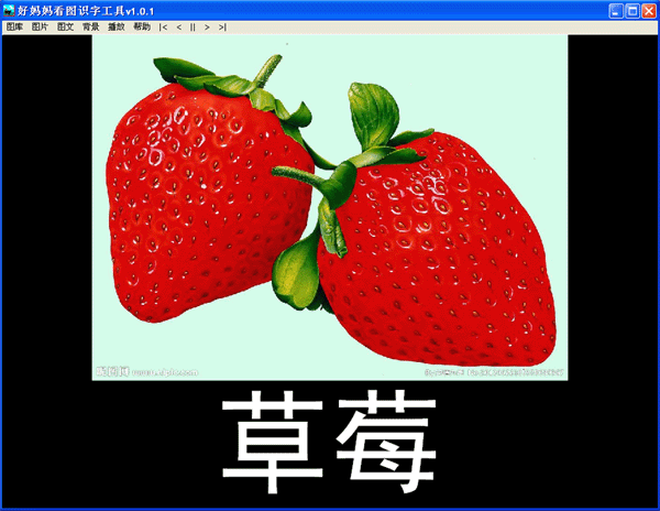 好妈妈看图识字工具