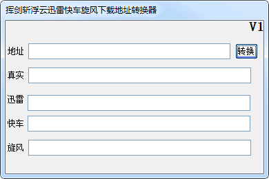 挥剑斩浮云迅雷快车旋风下载地址转换器