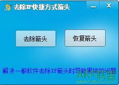 完美去除快捷方式小箭头软件