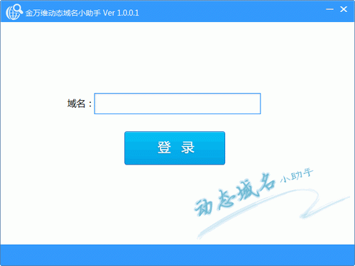 金万维动态域名小助手
