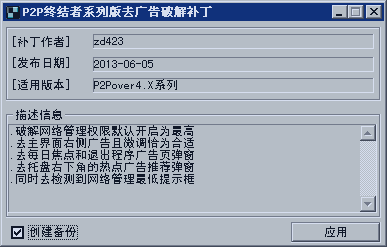 P2P终结者去广告破解最高权限补丁