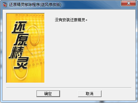 还原精灵移除程序