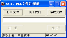 OCX、dll文件注册器