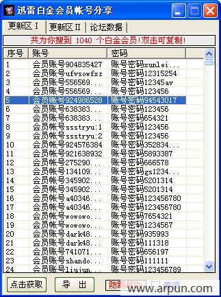 迅雷白金会员帐号分享器