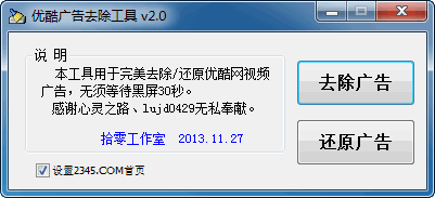 优酷广告去除工具