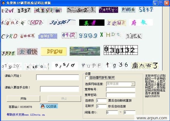 免费换IP刷票机验证码
