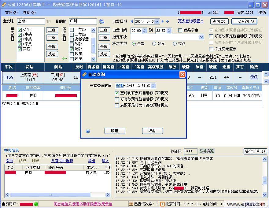心蓝12306订票助手 抢票版