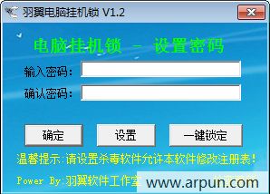 羽翼电脑挂机锁