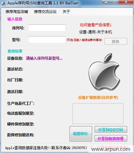 Apple序列号查询工具
