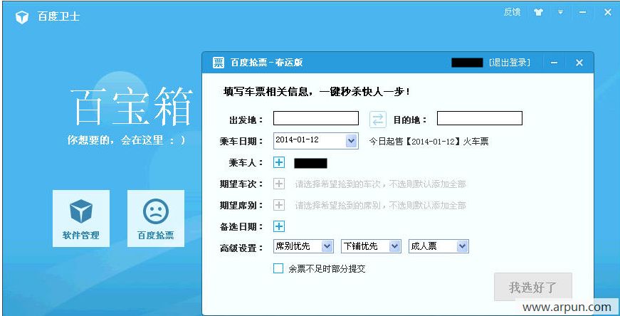 百度卫士春运抢票版