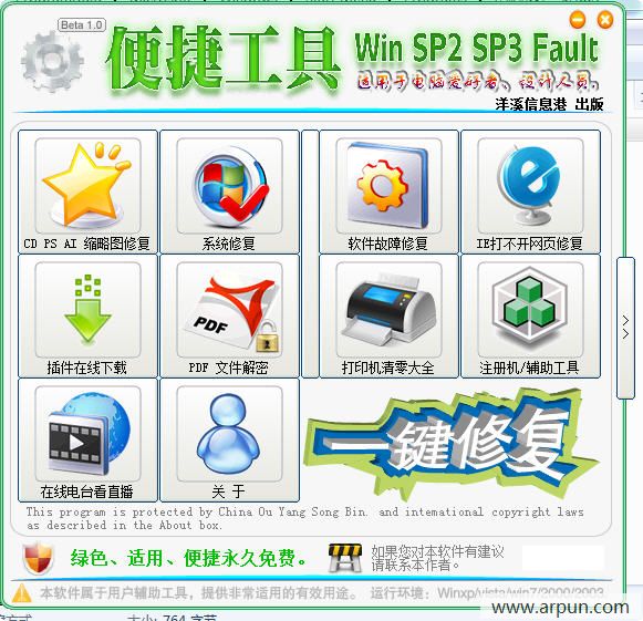 傻瓜电脑故障一键修复工具