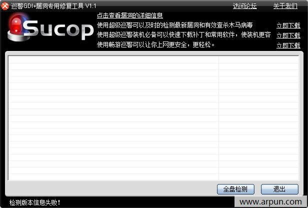 超级巡警GDI漏洞修复工具
