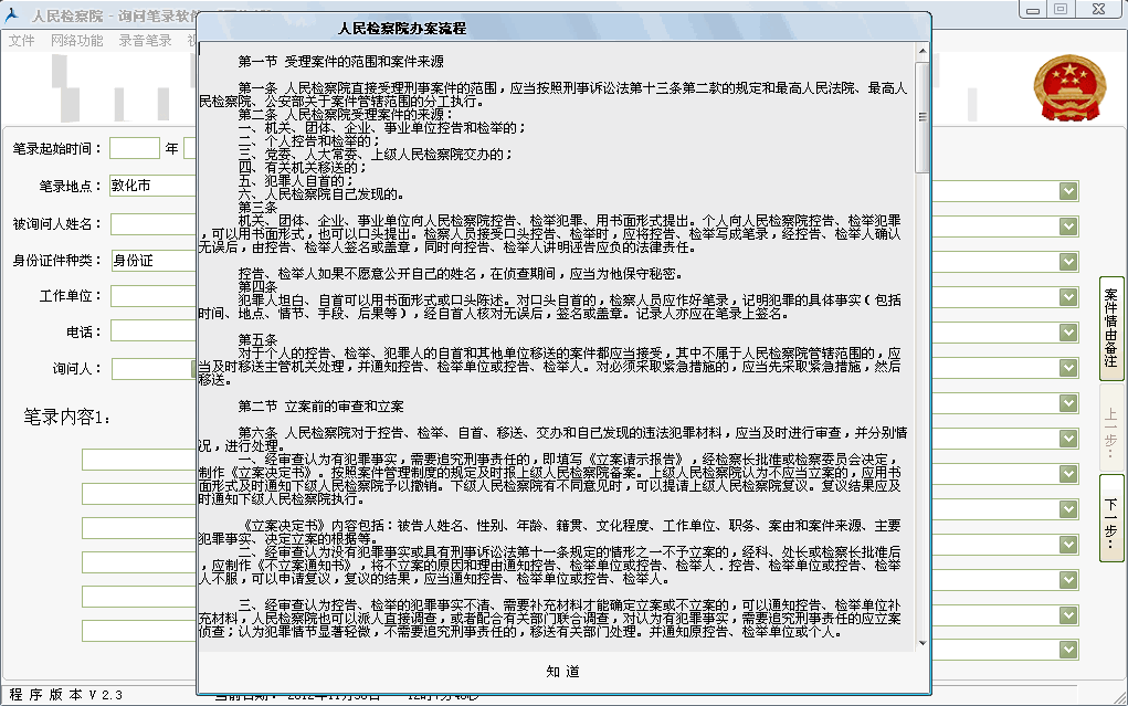 人民检察院询问笔录