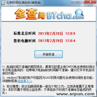 全查北京时间校准器