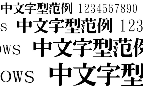 金梅特明体繁字体