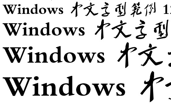 毛泽东草书字体