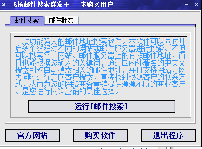 飞扬邮件搜索群发王