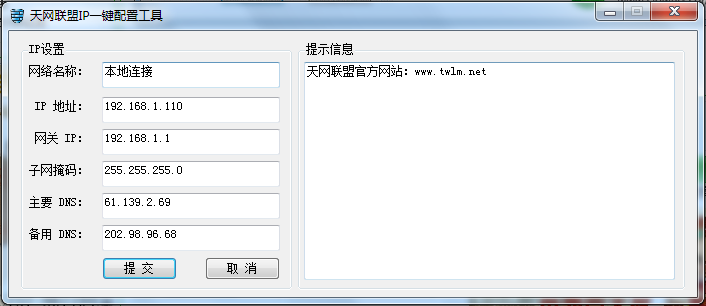 天网一键IP设置工具