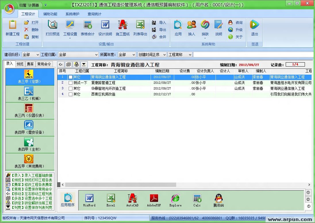 网天通信工程造价管理系统