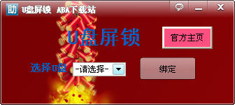 ABA U盘锁屏工具