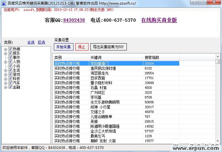 百度风云榜关键词采集器