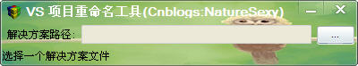 VS项目重命名工具