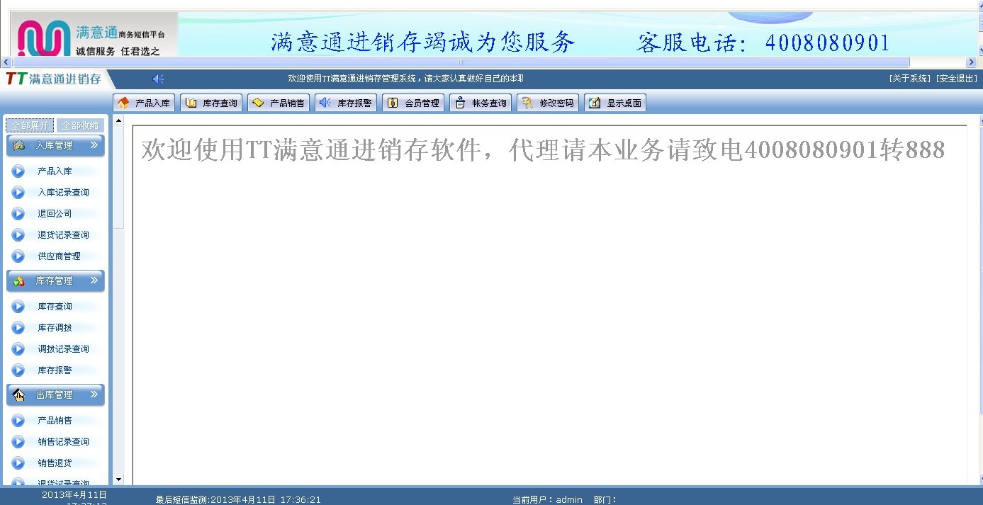 TT满意通进销存免费