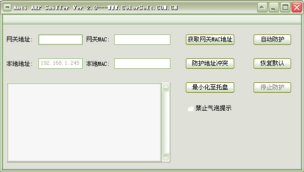 局域网ARP攻击阻拦软件