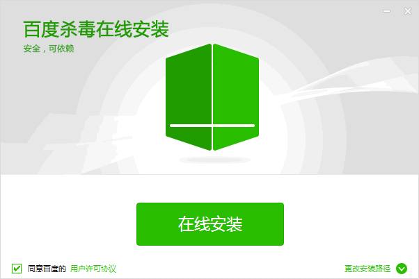 百度杀毒在线安装版