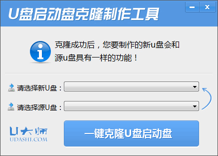 U盘启动盘克隆工具