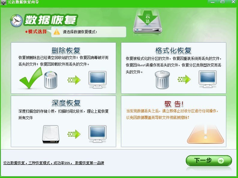 云达硬盘数据恢复软件
