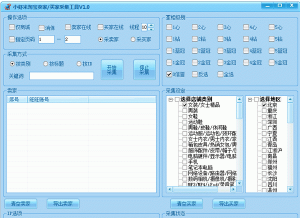 小虾米淘宝卖家买家采集工具