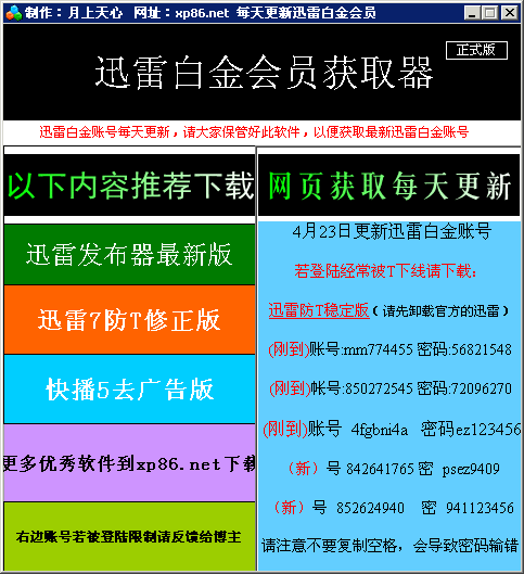 迅雷会员发布器