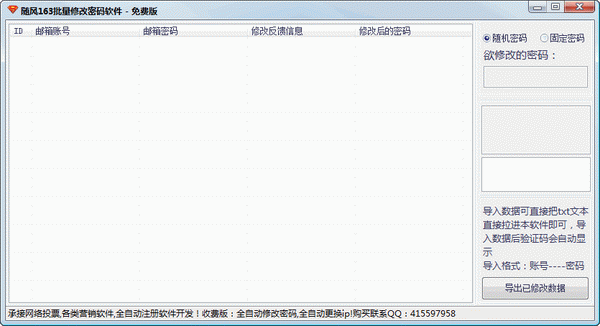 网易邮箱批量修改密码工具