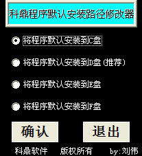 科鼎程序默认安装路径修改器