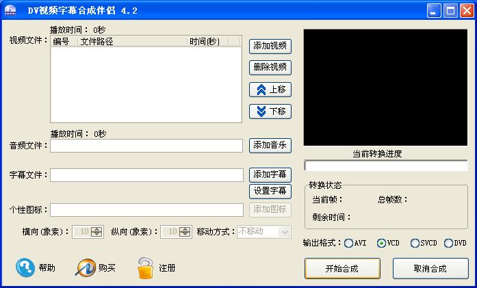 DV视频字幕合成伴侣