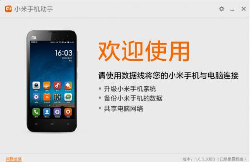 小米手机助手