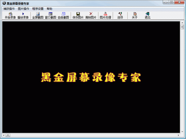 黑金屏幕录像专家