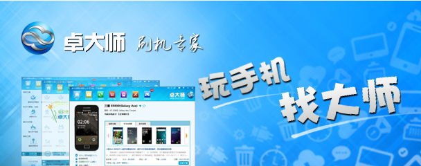 卓大师刷机专家