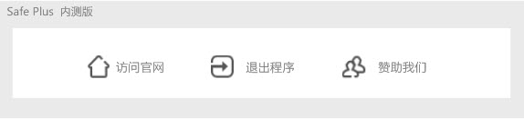 统安全工具箱(safe plus)