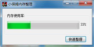 小保姆内存整理