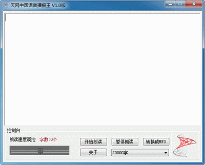 天网中国语音播报王