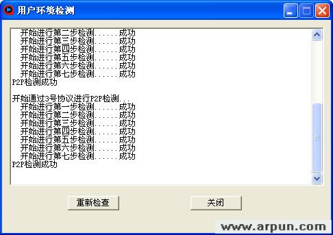 快播用户环境检查工具