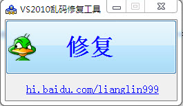 VS2010乱码修复工具