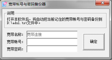 宽带帐号与密码备份器