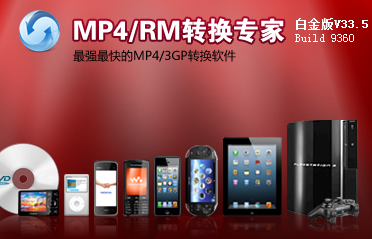 MP4/RM转换专家