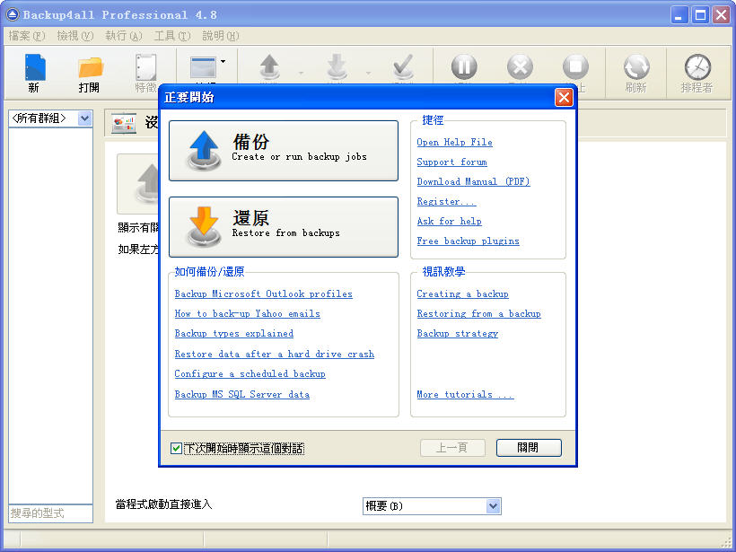 windows备份软件(Backup4all Professional)